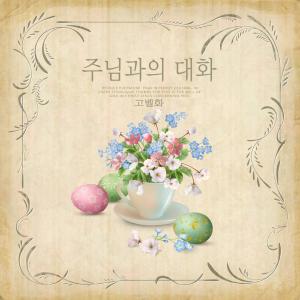 收聽Ko Belhwa的God of Peace歌詞歌曲