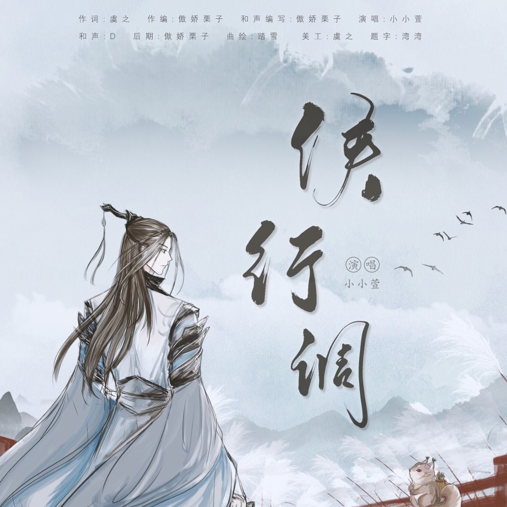 侠行调（剑网3十三周年同人剧情版） (完整版)