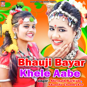 收聽Shivnath Rajwade的Bhauji Bayar Khele Aabe歌詞歌曲