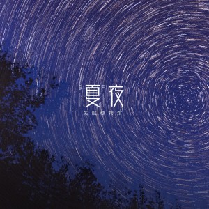 收聽失眠博物館的夢裏星河 (完整版)歌詞歌曲