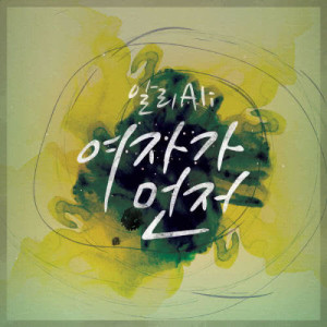 ดาวน์โหลดและฟังเพลง Let Me Say First พร้อมเนื้อเพลงจาก ดารานักร้องหลายคน