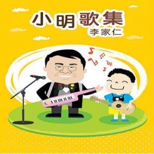 Album 小明歌集 oleh 李家仁