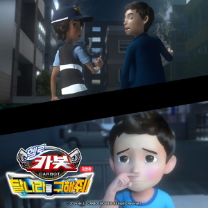 Listen to I don't want to smoke (Hello Carbot The Movie : Save The Moon! OST) song with lyrics from 레니