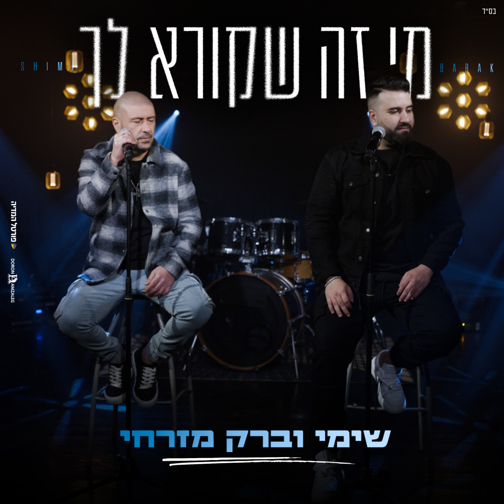 מי זה שקורא לך
