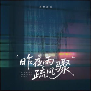 Album 昨夜雨疏风骤 from 