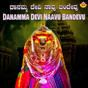 Dengarkan lagu Danamma Devi Naavu Bandevu nyanyian Manasa Holla dengan lirik