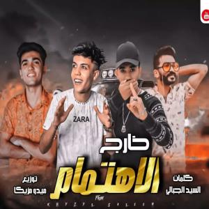 Studio Overdose - استوديو جرعة زيادة的專輯خارج الاهتمام (feat. حمو ايهاب, حمو بيسو, تامر المغربي & yosef rosya - يوسف روسيا) (Explicit)
