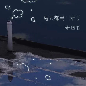 Dengarkan lagu 每天都是一辈子 (伴奏) nyanyian 朱涵彤 dengan lirik
