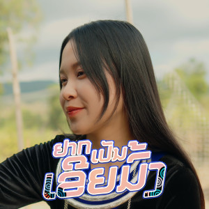 ดาวน์โหลดและฟังเพลง ຢາກເປັນເຂີຍມົ້ງ พร้อมเนื้อเพลงจาก HEO-VVK