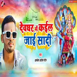 Album Devghar Me Kail Jaai Saadi from ALBELA ASHOK PATEL
