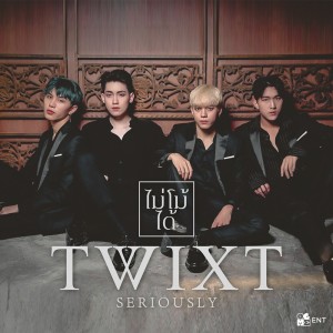 ดาวน์โหลดและฟังเพลง ไม่ได้โม้ (SERIOUSLY) พร้อมเนื้อเพลงจาก TWIXT