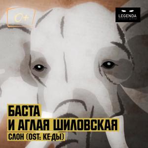 Listen to Слон (Из к/ф "Ке-ды") song with lyrics from Баста