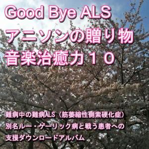 Good-bye ALS! Present of the anime music (Music healing power) 10