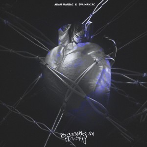Listen to В сладком плену song with lyrics from Adam Maniac