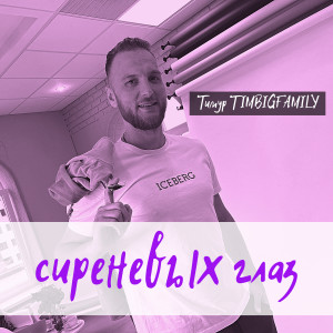 Album Сиреневых глаз from Тимур Timbigfamily