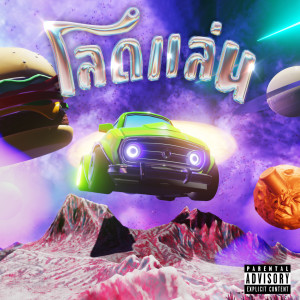 ดาวน์โหลดและฟังเพลง โลดแล่น (Explicit) พร้อมเนื้อเพลงจาก DIAMOND MQT