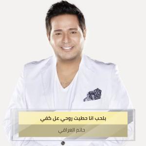 Album ‫ بلحب انا حطيت روحي عل كفي‬ from 