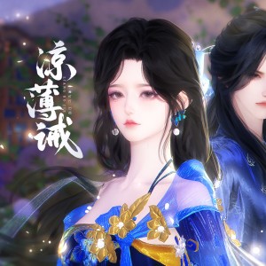 Listen to 凉薄诫 (完整版) song with lyrics from 青灯行