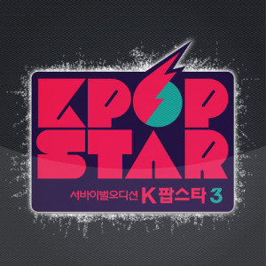 K-POP STAR的专辑KPOP STAR 3 Battle Audition Part.1