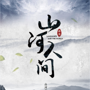 Album 山河人间 from 子琛
