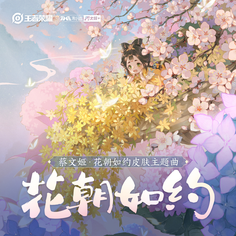 花朝如约 (伴奏)