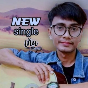 收聽ลาน จตุพล的เกินเยียวยา歌詞歌曲