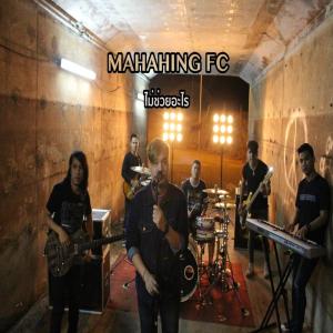 收听มหาหิงค์ FC的ไม่ช่วยอะไร歌词歌曲