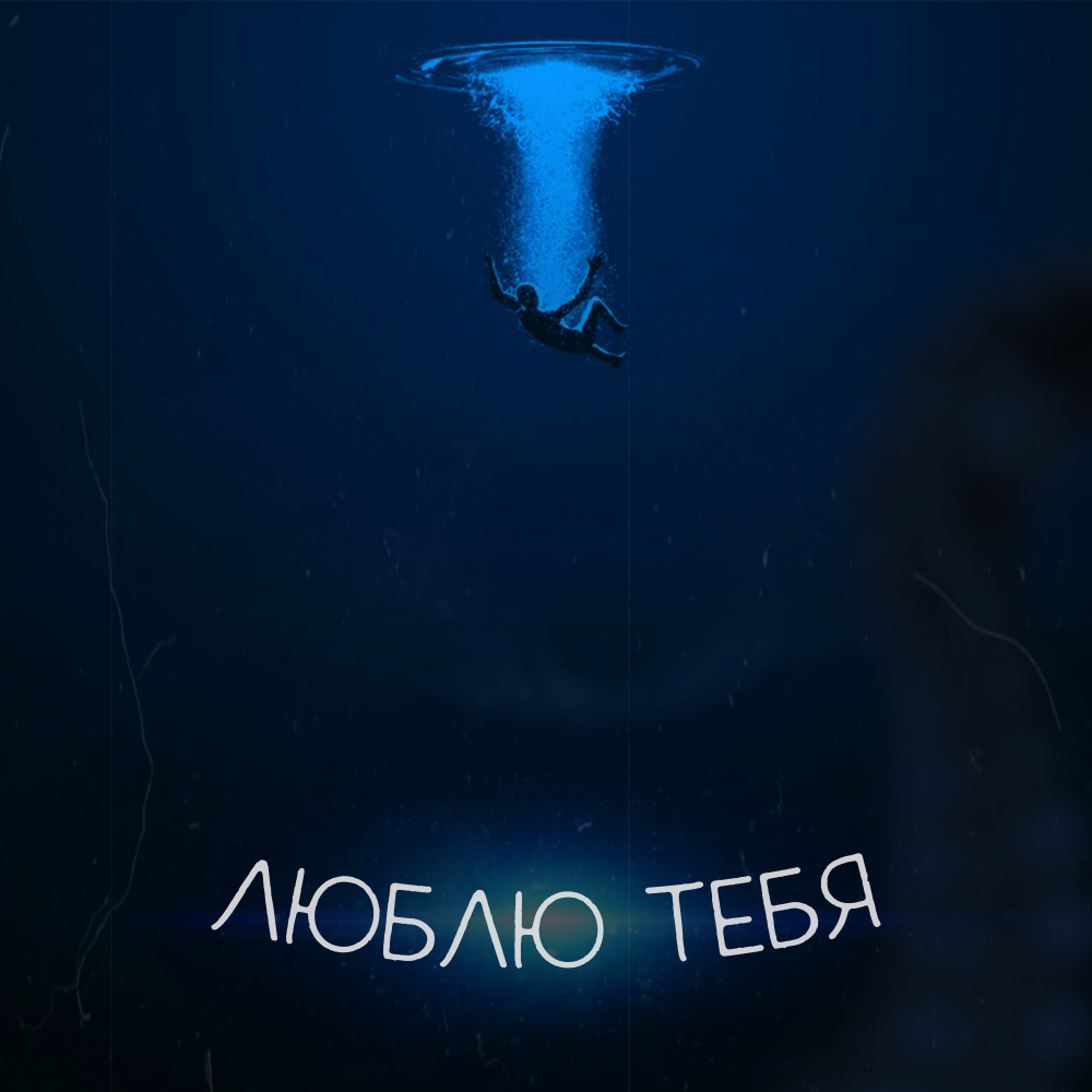 Люблю тебя