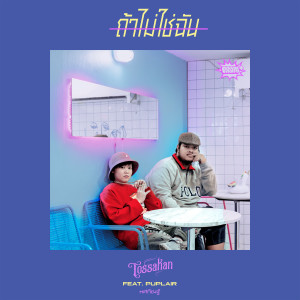 Listen to If not me (feat. Puplair) song with lyrics from Tossakan