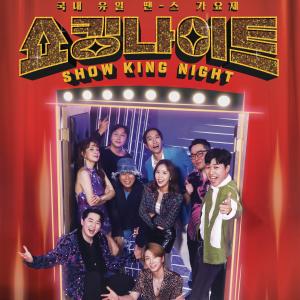 미소 (MiSO)的專輯MBN SHOW KING NIGHT EP.4