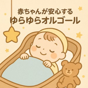 Various Artists的专辑Gentle Music Box That Calms Baby