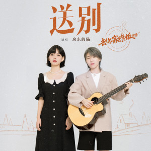 收听房东的猫的送别歌词歌曲