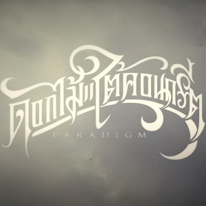 ดาวน์โหลดและฟังเพลง ดอกไม้ใต้คอนกรีต (Explicit) พร้อมเนื้อเพลงจาก ดารานักร้องหลายคน