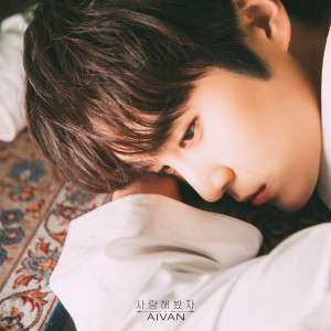 ดาวน์โหลดและฟังเพลง Pointless (Inst.) พร้อมเนื้อเพลงจาก AIVAN