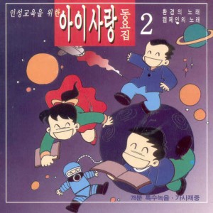 Album 인성 교육을 위한 아이사랑 동요집2 oleh 송예슬