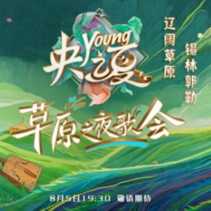 收聽雲飛的天邊 (央young之夏草原之夜歌會live版)歌詞歌曲