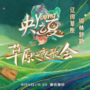 Album 中央广播电视总台“央young之夏“草原之夜歌友会 from 云飞