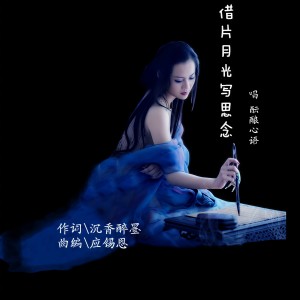 Dengarkan lagu 借片月光写思念 (完整版) nyanyian 沉香醉墨 dengan lirik