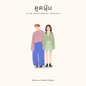 收聽Morvasu的ดูดฝุ่น (Live performance Version)歌詞歌曲