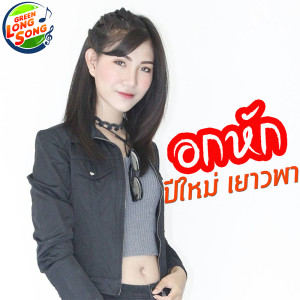 ดาวน์โหลดและฟังเพลง อกหัก พร้อมเนื้อเพลงจาก ปีใหม่ เยาวพา
