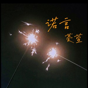 菱萱的专辑诺言