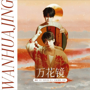 Album 镜花水月cover张真源 from DCX.亓