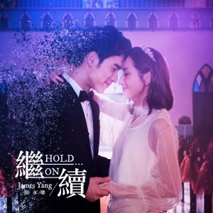 Listen to 继续 (Radio Edit) song with lyrics from James (杨永聪)