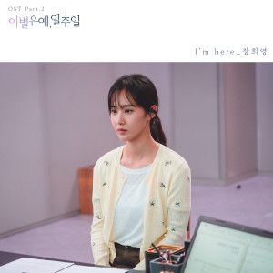 Album 이별유예, 일주일 OST Part 2 oleh 张熙英