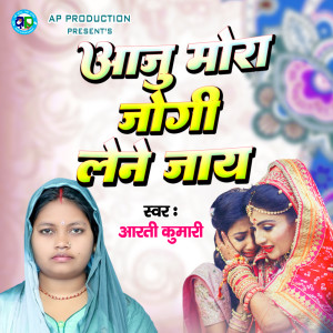 Listen to Aau Mora Jogi Lene Jaay song with lyrics from Arti Kumari