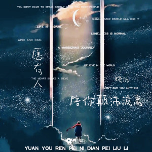 Listen to 愿有人陪你颠沛流离 song with lyrics from 晓沐