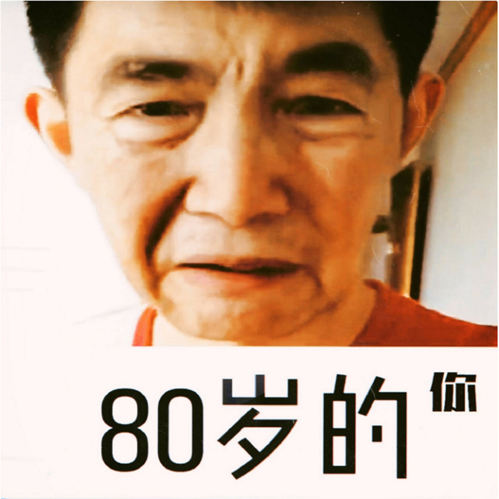 80歲的你