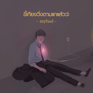 ดาวน์โหลดและฟังเพลง ขี้เกียจวิ่งตามแกแล้วว่ะ พร้อมเนื้อเพลงจาก MyBad