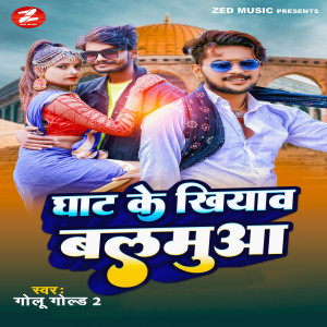 Listen to Ghat Ke Khiyaw Balamua song with lyrics from GOLU GOLD 2