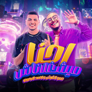 Album احنا ميغلناش (Explicit) from حمو القرش